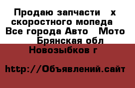 Продаю запчасти 2-х скоростного мопеда - Все города Авто » Мото   . Брянская обл.,Новозыбков г.